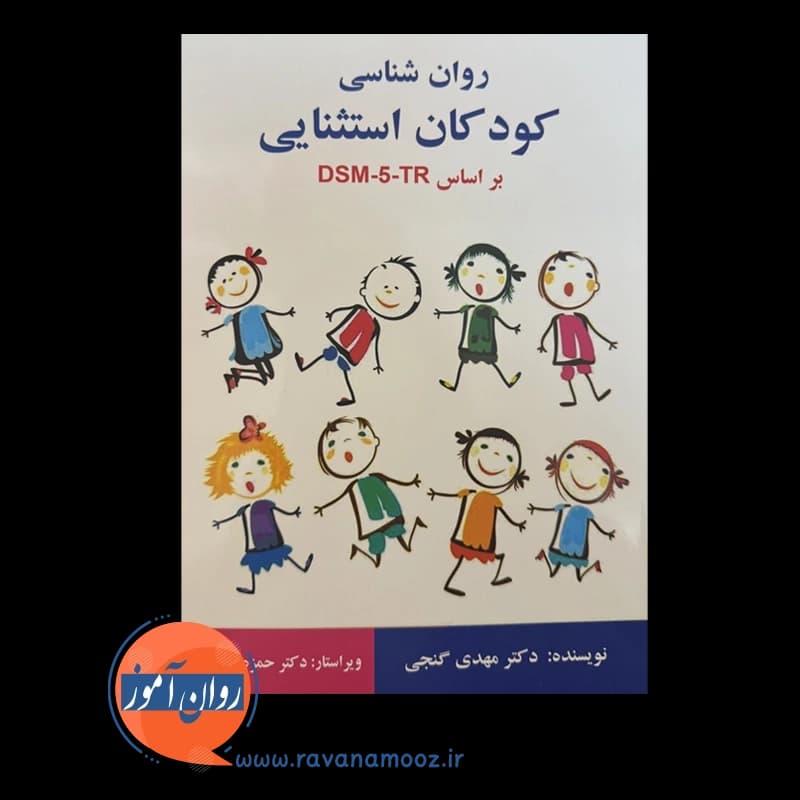 روان شناسی کودکان استثنایی بر اساس DSM-5-TR مهدی گنجی — تصویر ۲