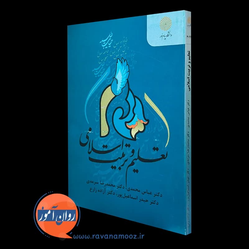 تعلیم و تربیت اسلامی پیام نور – عباس محمدی — تصویر ۴