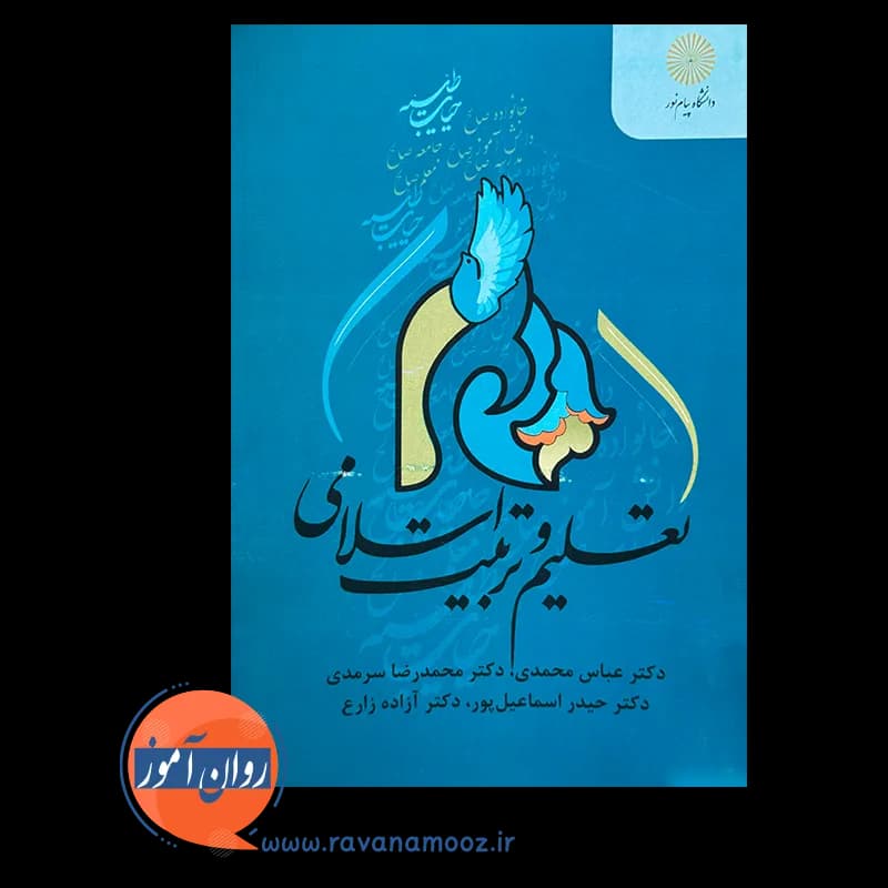 تعلیم و تربیت اسلامی پیام نور – عباس محمدی — تصویر ۵