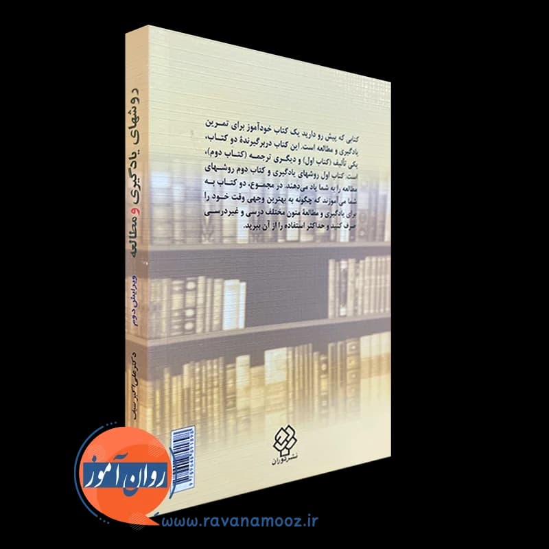 روش های یادگیری و مطالعه – علی اکبر سیف — تصویر ۶