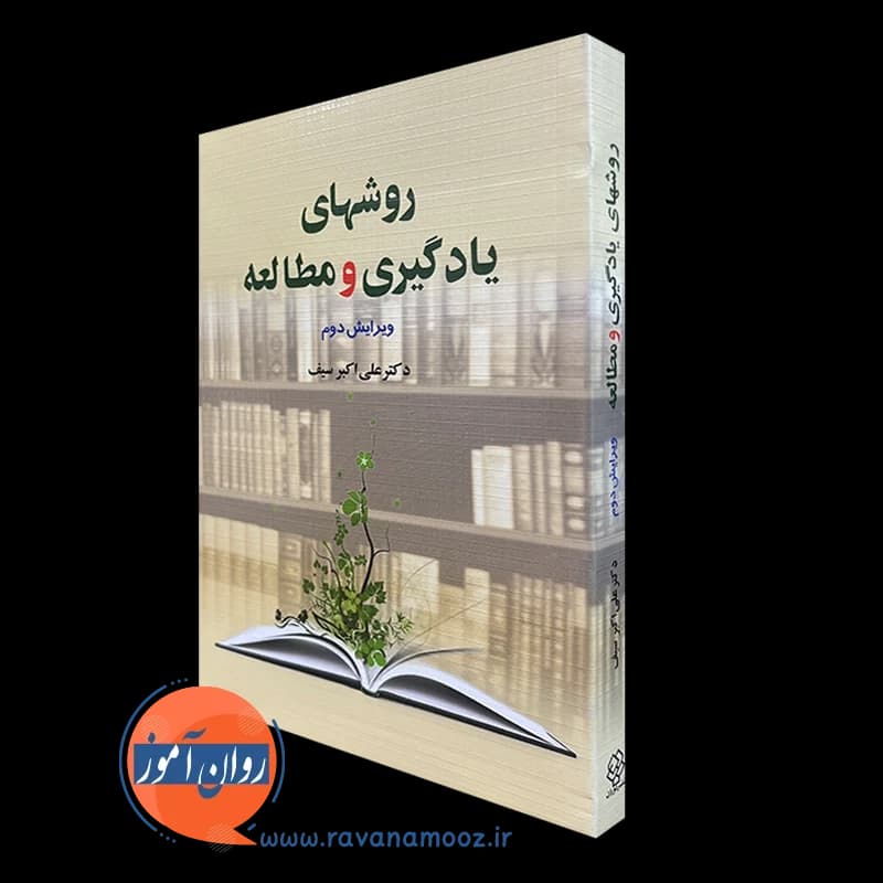 روش های یادگیری و مطالعه – علی اکبر سیف — تصویر ۴