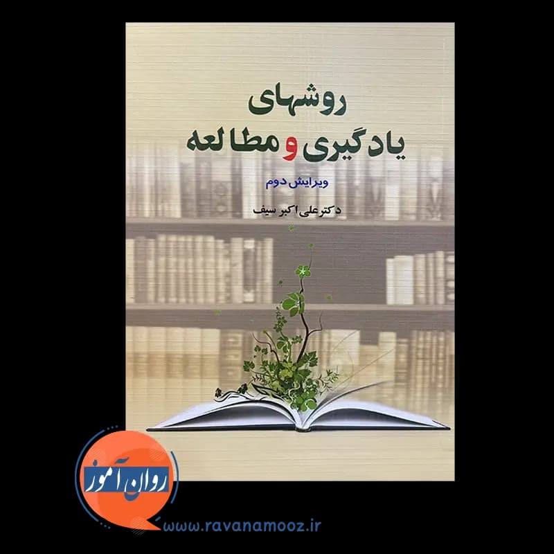 روش های یادگیری و مطالعه – علی اکبر سیف — تصویر ۲