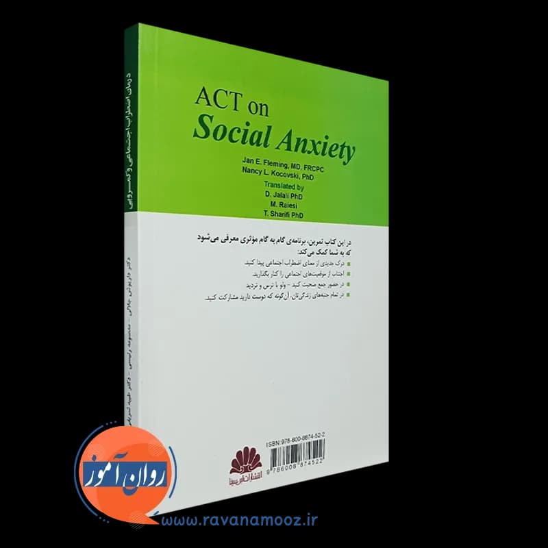 کتاب تمرین ذهن آگاهی و پذیرش برای درمان اضطراب اجتماعی و کمرویی — تصویر ۳