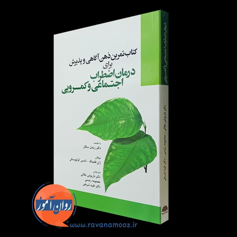 کتاب تمرین ذهن آگاهی و پذیرش برای درمان اضطراب اجتماعی و کمرویی