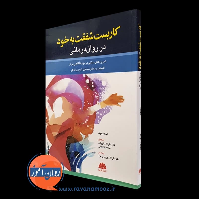 کاربست شفقت به خود در روان درمانی – تیم دسموند — تصویر ۴