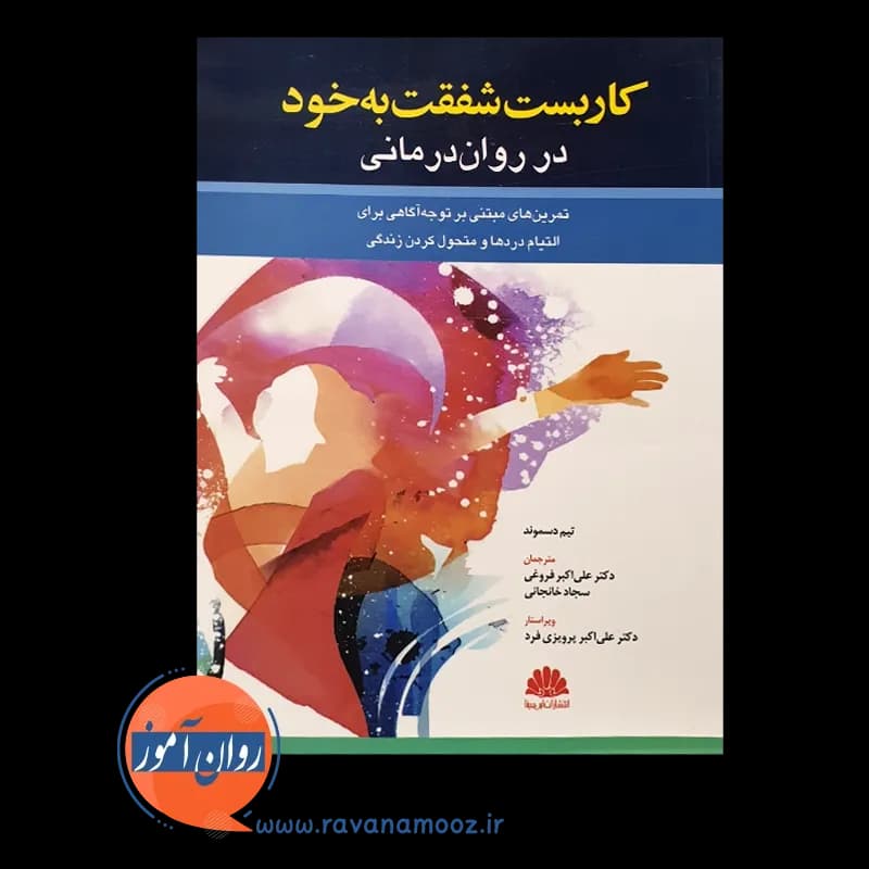 کاربست شفقت به خود در روان درمانی – تیم دسموند — تصویر ۲