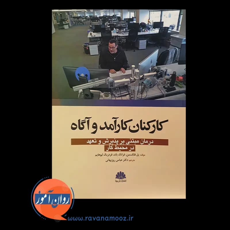 کارکنان کارآمد و آگاه؛ درمان مبتنی بر پذیرش و تعهد در محیط کار — تصویر ۵