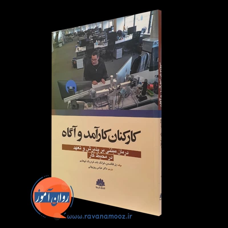 کارکنان کارآمد و آگاه؛ درمان مبتنی بر پذیرش و تعهد در محیط کار