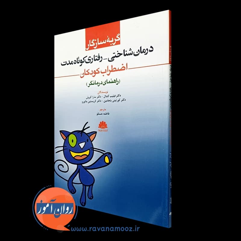 گربه سازگار؛ درمان شناختی رفتاری کوتاه مدت اضطراب کودکان (راهنمای درمانگر)