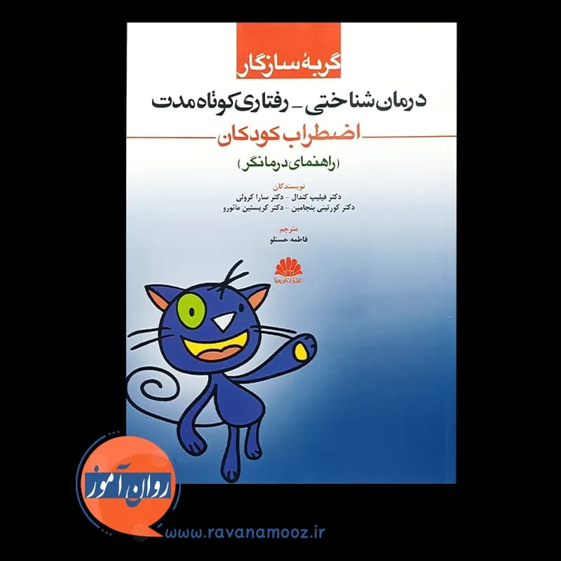 گربه سازگار؛ درمان شناختی رفتاری کوتاه مدت اضطراب کودکان (راهنمای درمانگر) — تصویر ۲
