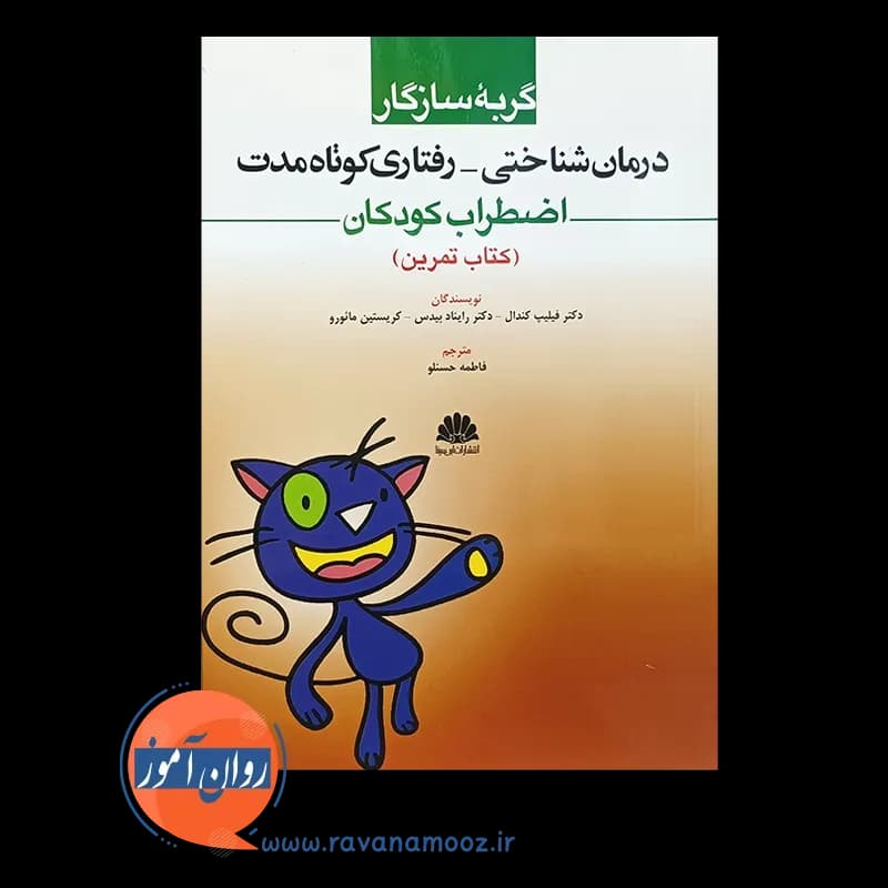 گربه سازگار؛ درمان شناختی رفتاری کوتاه مدت اضطراب کودکان (کتاب تمرین) — تصویر ۵