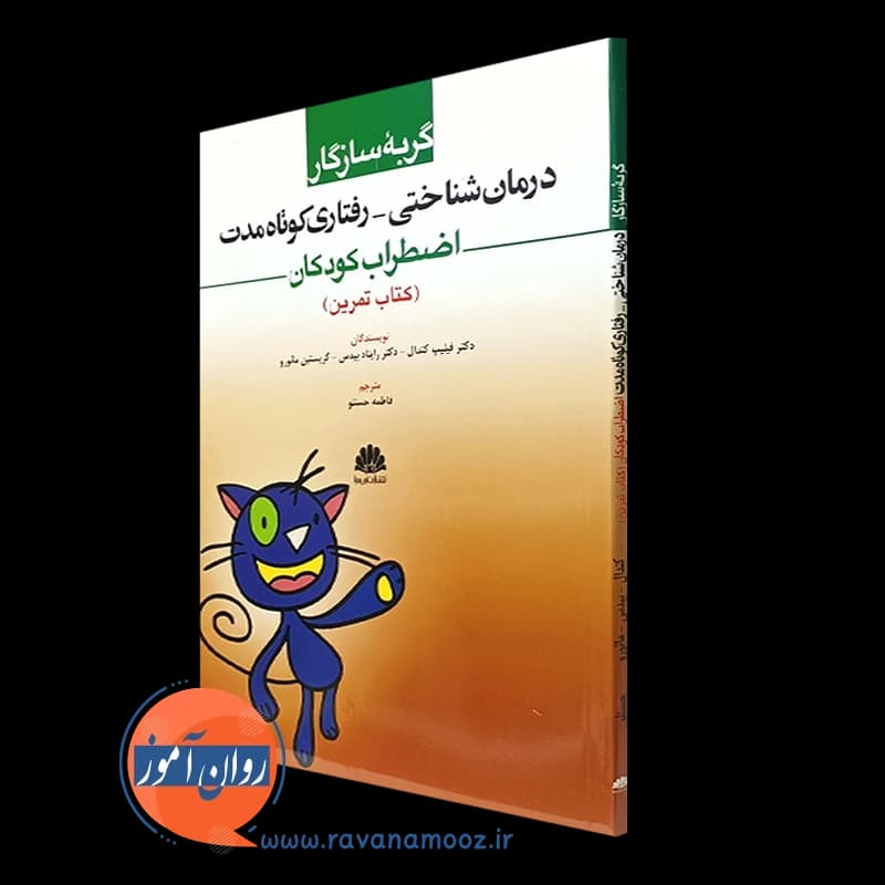 گربه سازگار؛ درمان شناختی رفتاری کوتاه مدت اضطراب کودکان (کتاب تمرین)