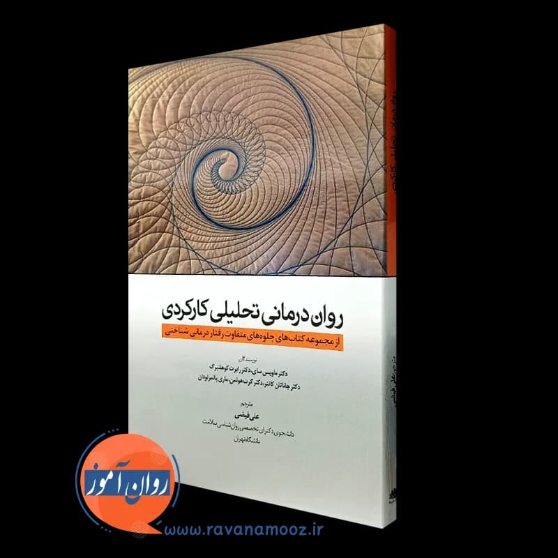 روان درمانی تحلیلی کارکردی – ماویس سای