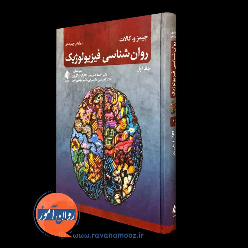 روانشناسی فیزیولوژیک کالات – ترجمه احمد علی پور (جلد اول) — تصویر ۴
