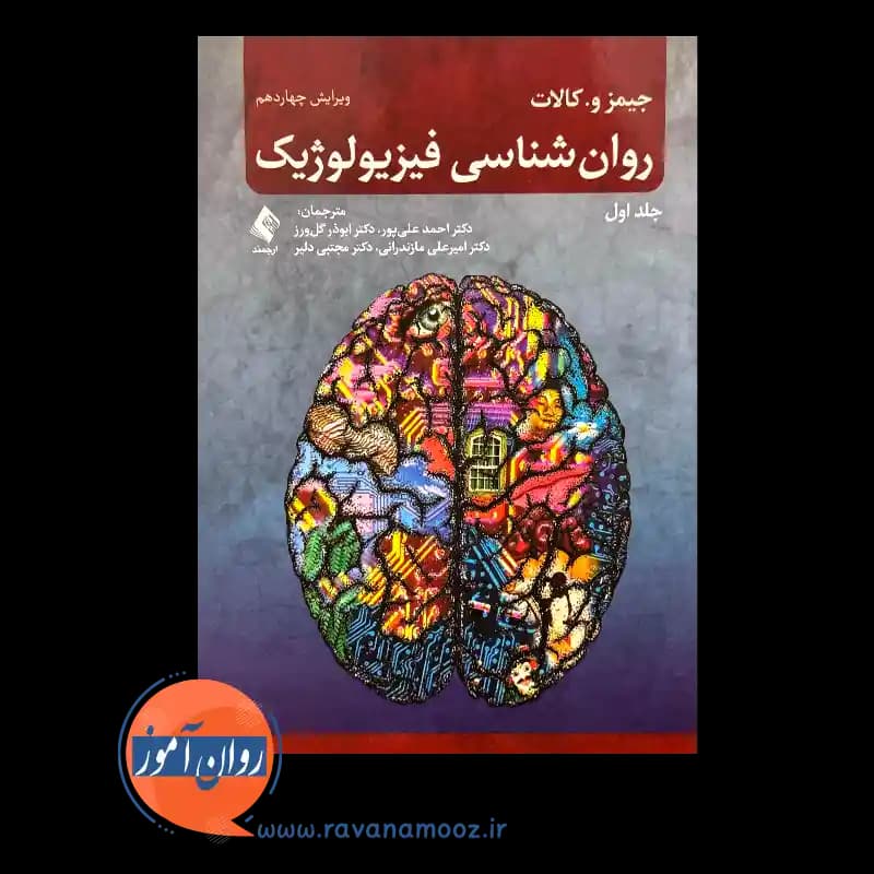 روانشناسی فیزیولوژیک کالات – ترجمه احمد علی پور (جلد اول) — تصویر ۲