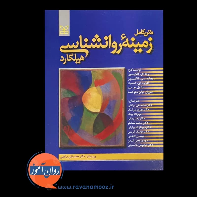 زمینه روانشناسی هیلگارد – ترجمه براهنی — تصویر ۲