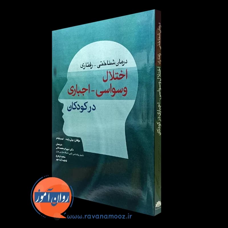 درمان شناختی رفتاری اختلال وسواسی اجباری در کودکان