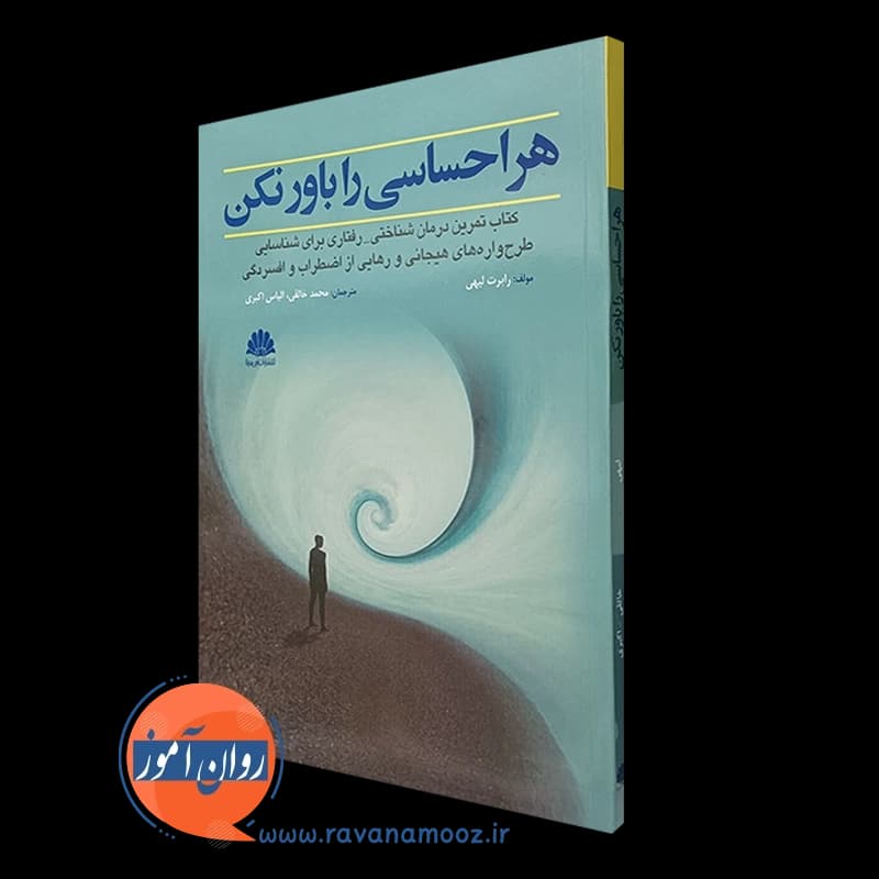 هر احساسی را باور نکن – رابرت لیهی (نشر ابن سینا)