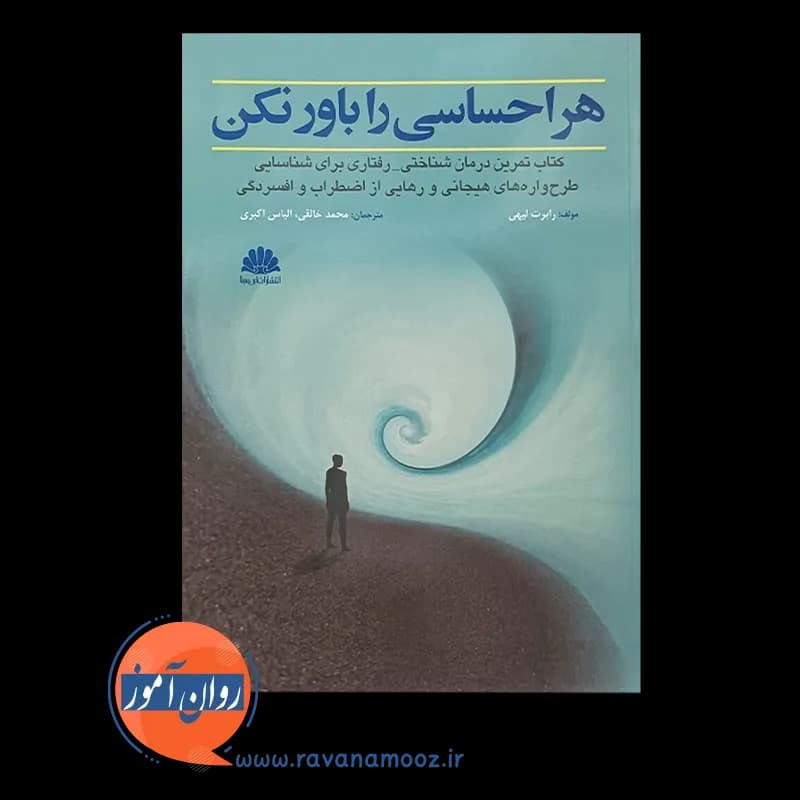 هر احساسی را باور نکن – رابرت لیهی (نشر ابن سینا) — تصویر ۲