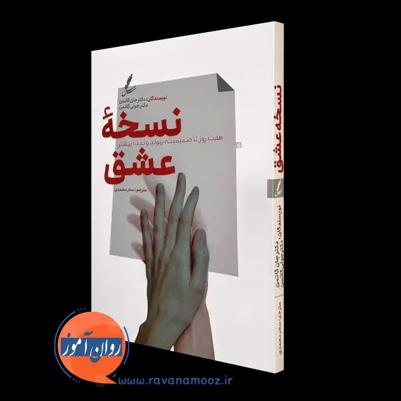 نسخه عشق – جان گاتمن