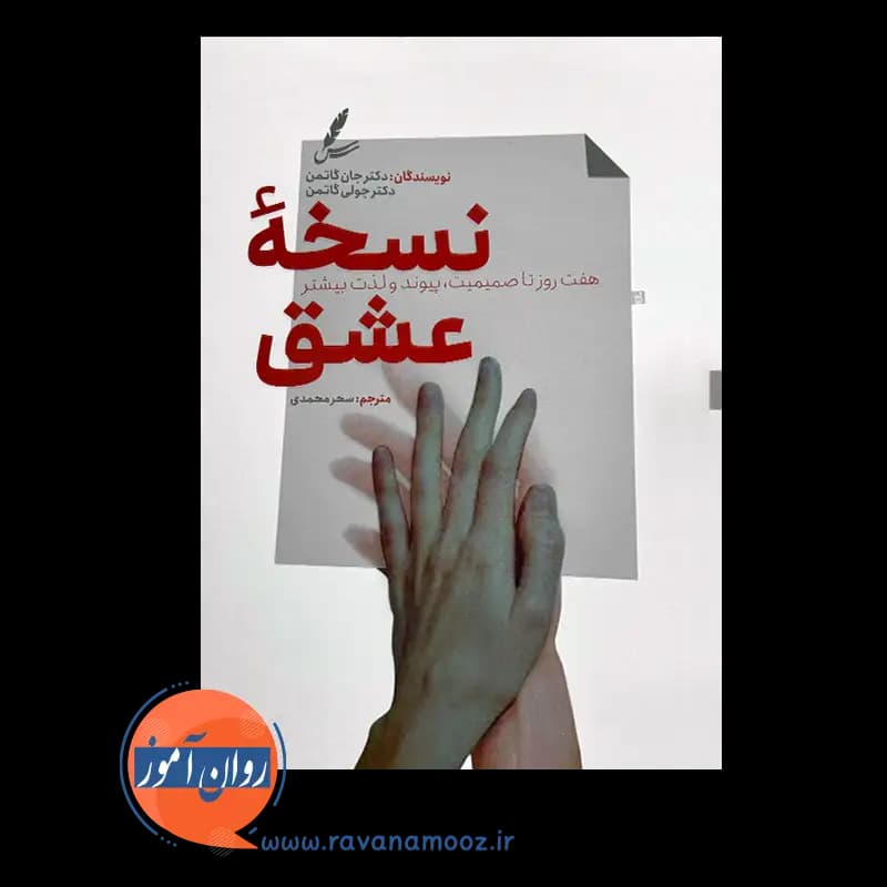 نسخه عشق – جان گاتمن — تصویر ۲