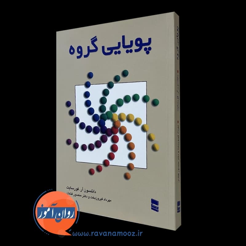 پویایی گروه دانلسون آر فورسایت – ترجمه فیروزبخت و قنادان — تصویر ۴