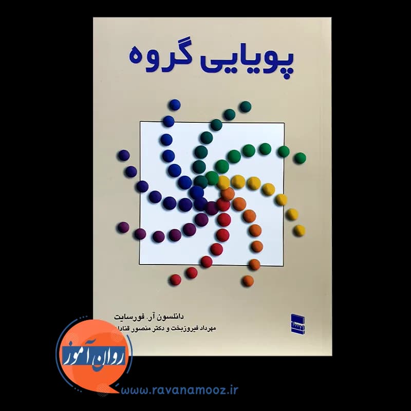 پویایی گروه دانلسون آر فورسایت – ترجمه فیروزبخت و قنادان — تصویر ۵