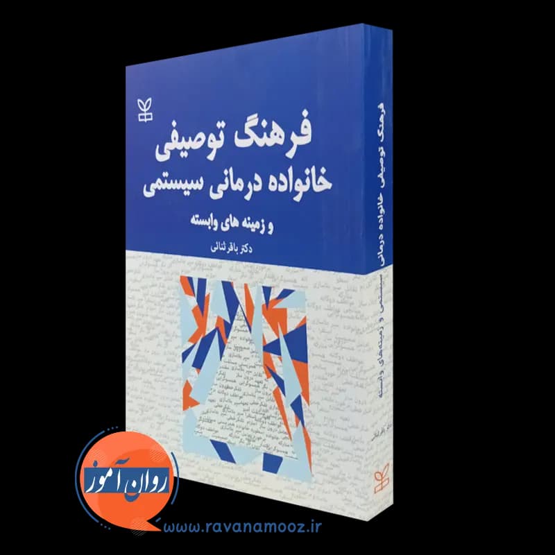 فرهنگ توصیفی خانواده درمانی سیستمی و زمینه های وابسته — تصویر ۴