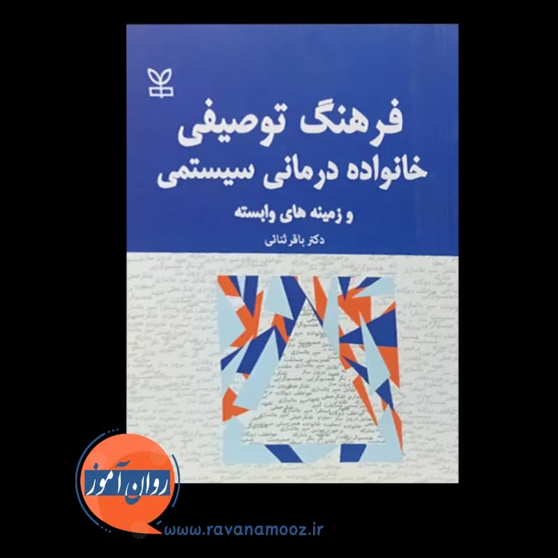 فرهنگ توصیفی خانواده درمانی سیستمی و زمینه های وابسته — تصویر ۵
