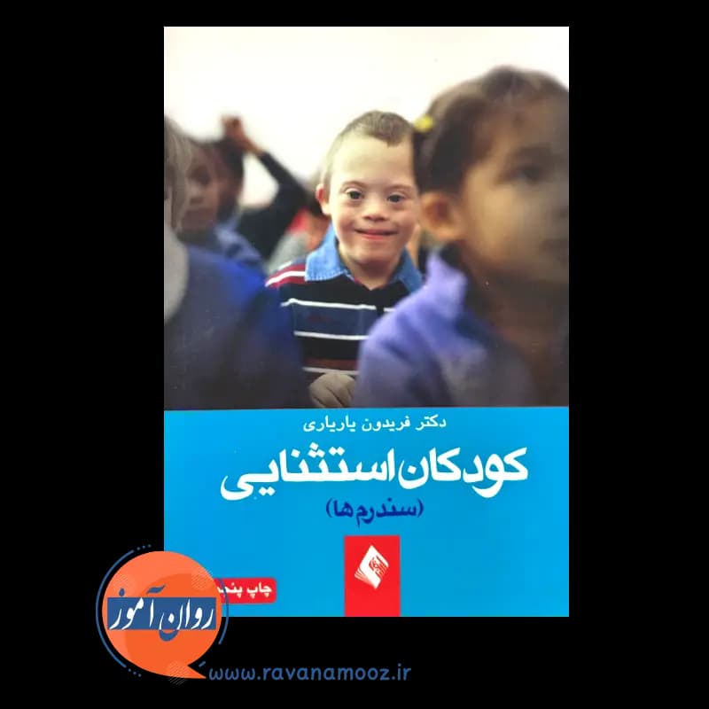 کودکان استثنایی (سندروم ها) – فریدون یاریاری — تصویر ۵