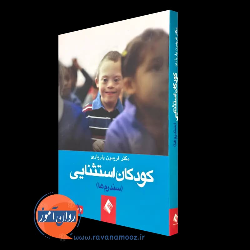 کودکان استثنایی (سندروم ها) – فریدون یاریاری