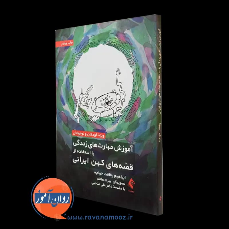 آموزش مهارت های زندگی با استفاده از قصه های کهن ایرانی