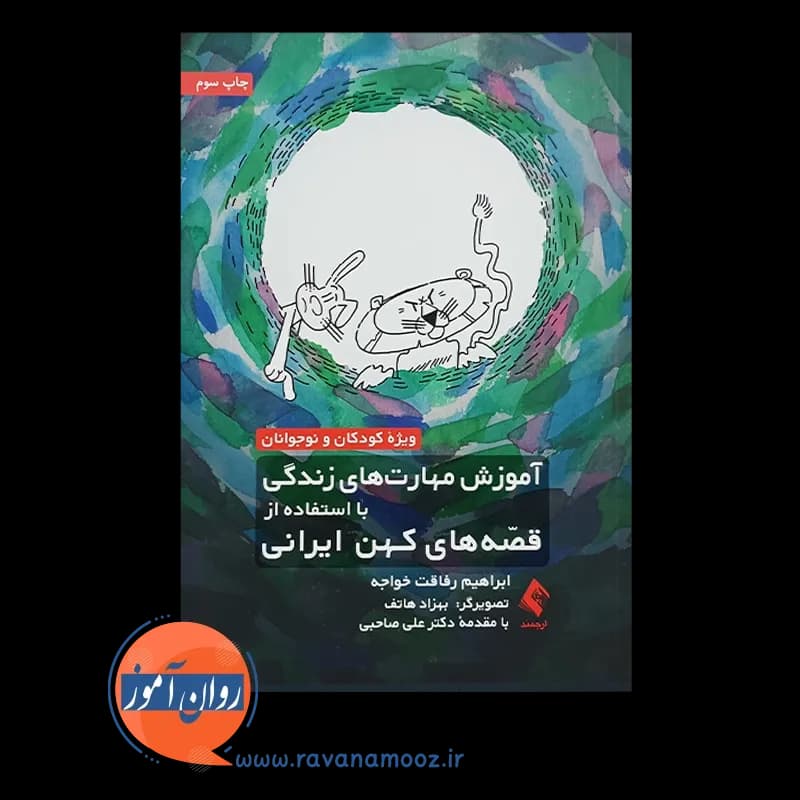 آموزش مهارت های زندگی با استفاده از قصه های کهن ایرانی — تصویر ۲
