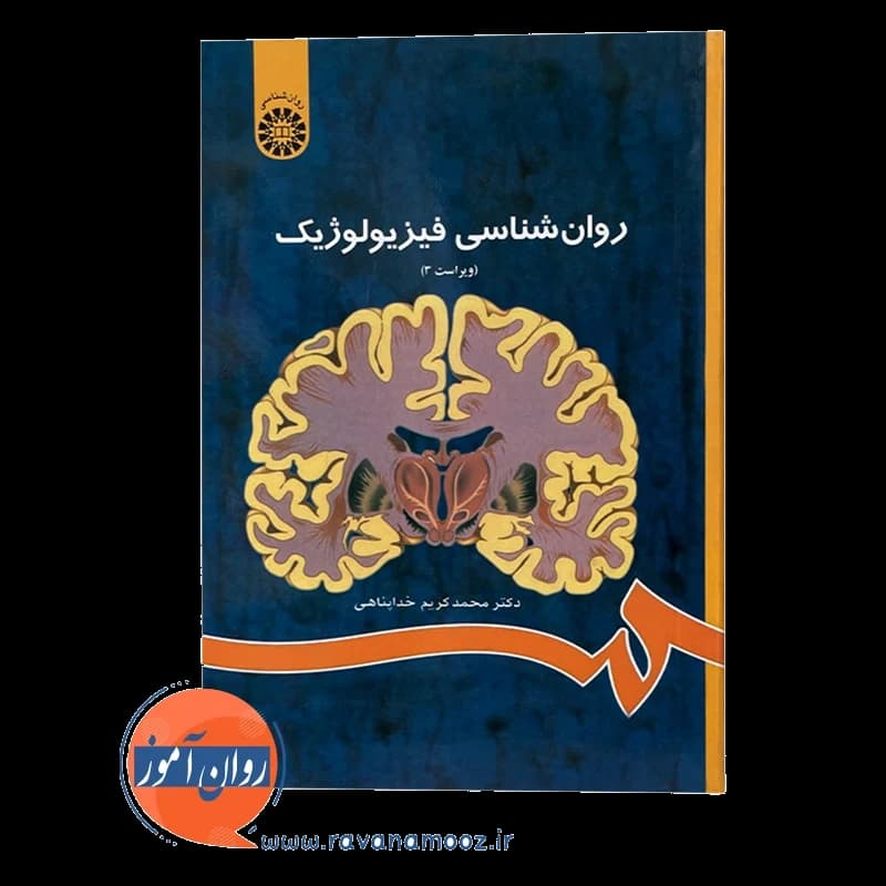 روانشناسی فیزیولوژیک – محمدکریم خداپناهی — تصویر ۲
