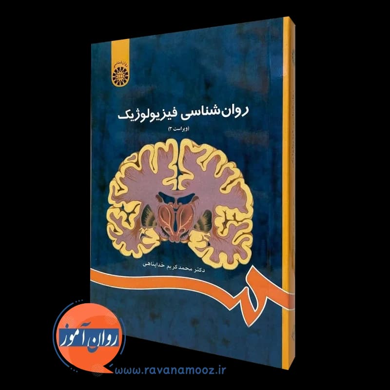 روانشناسی فیزیولوژیک – محمدکریم خداپناهی