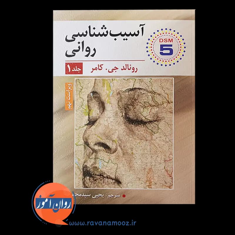 آسیب شناسی روانی رونالد جی کامر – جلد اول — تصویر ۵