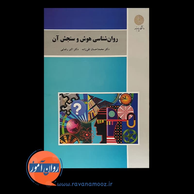 روانشناسی هوش و سنجش آن پیام نور – اکبر رضایی — تصویر ۵