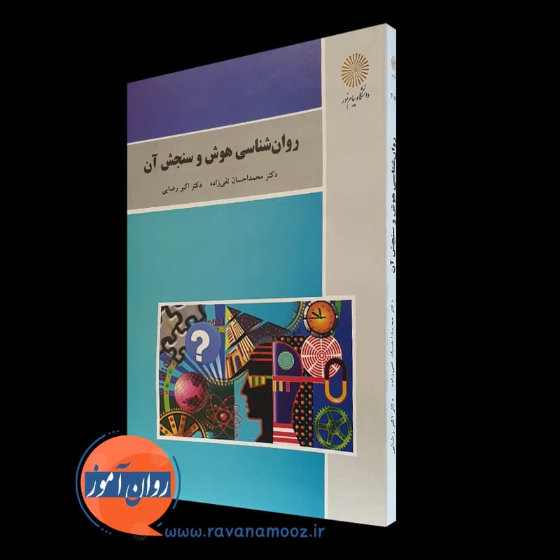 روانشناسی هوش و سنجش آن پیام نور – اکبر رضایی