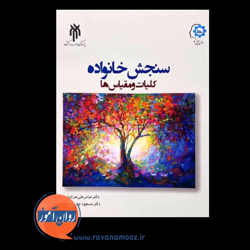 سنجش خانواده – عباس علی هراتیان — تصویر ۵