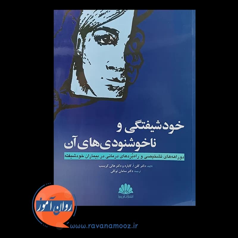 خودشیفتگی و ناخشنودی های آن – گلن گابارد — تصویر ۵