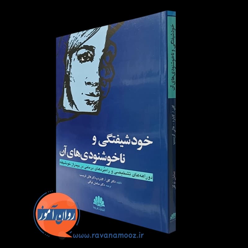 خودشیفتگی و ناخشنودی های آن – گلن گابارد