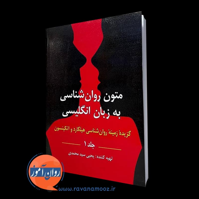 متون روانشناسی به زبان انگلیسی؛ گزیده زمینه روانشناسی هیلگارد و اتکینسون (جلد 1) — تصویر ۴