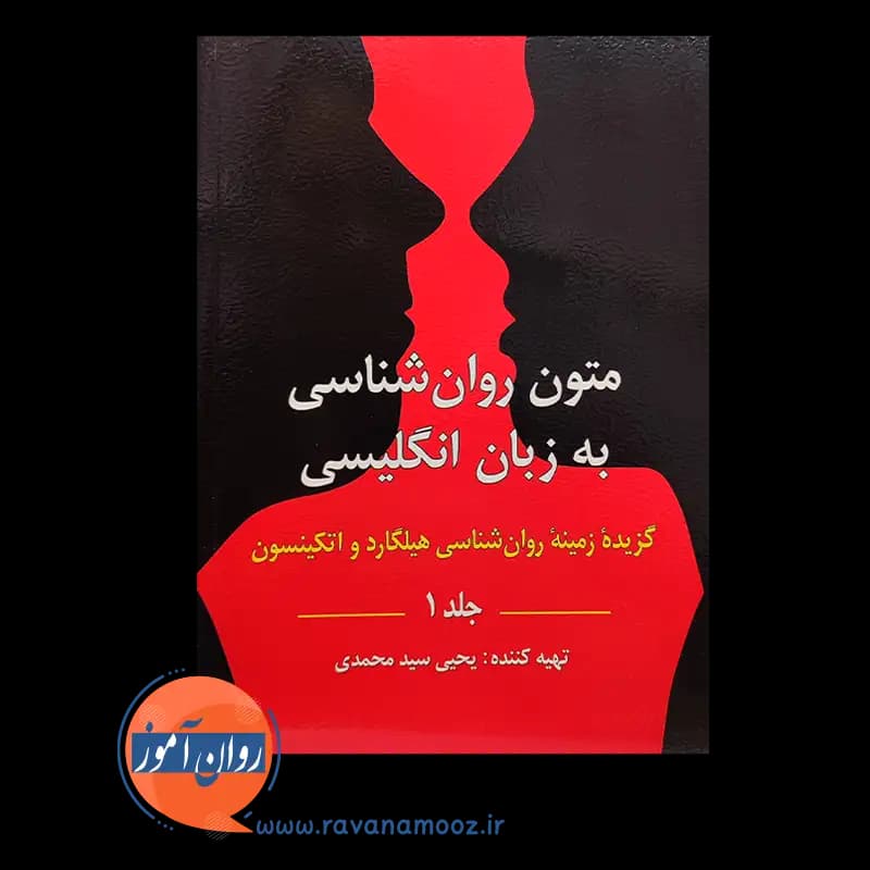 متون روانشناسی به زبان انگلیسی؛ گزیده زمینه روانشناسی هیلگارد و اتکینسون (جلد 1) — تصویر ۲