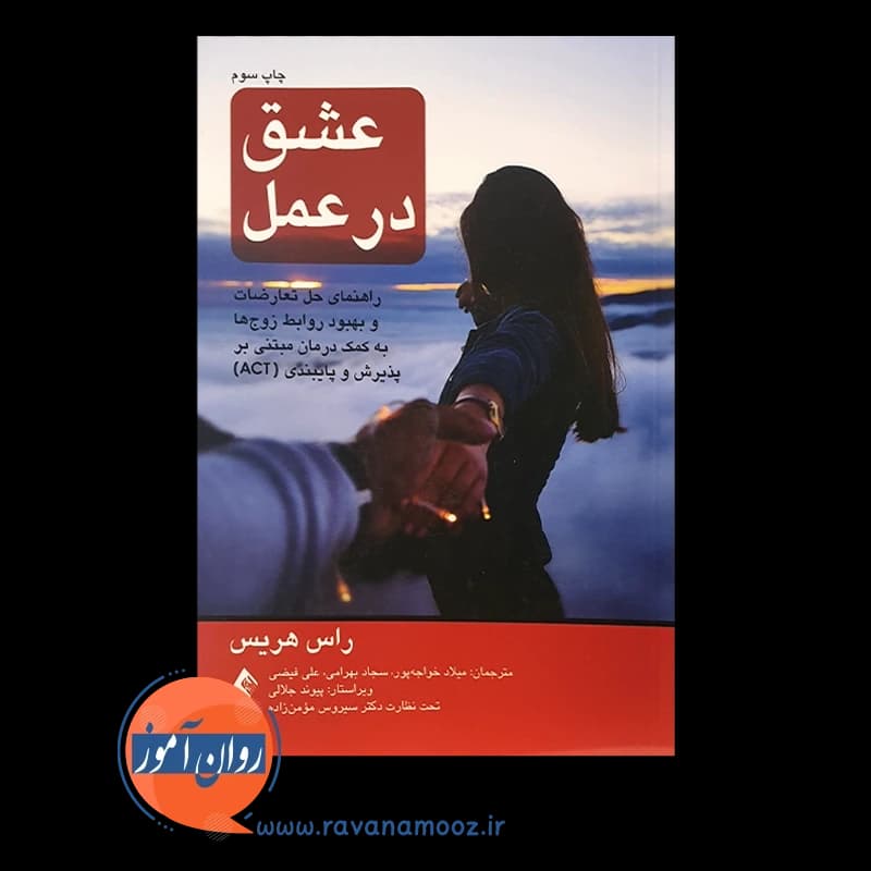 عشق در عمل راس هریس – ترجمه میلاد خواجه پور — تصویر ۲