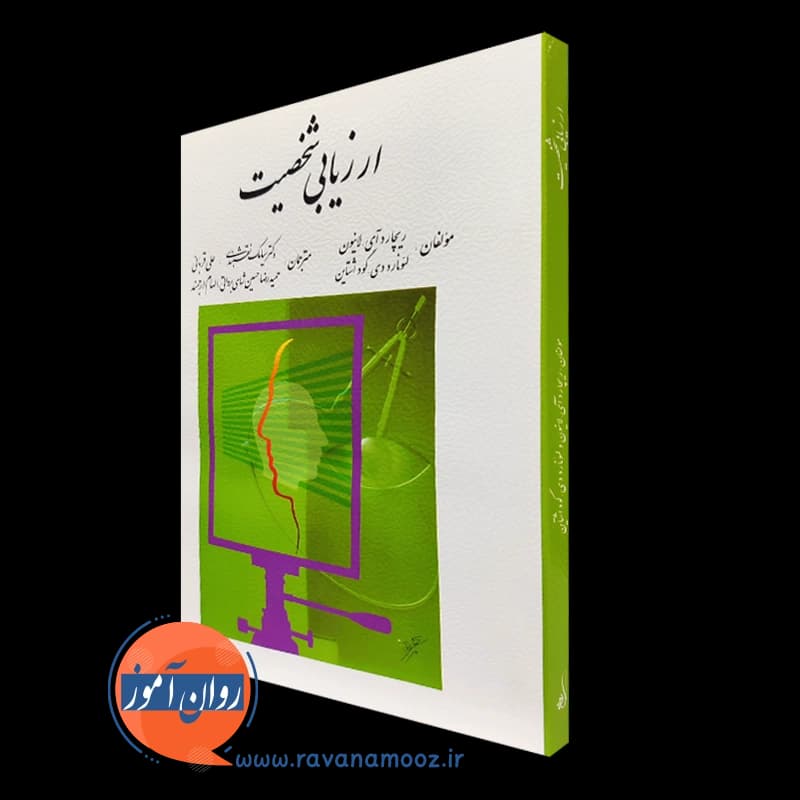 ارزیابی شخصیت – ریچارد آی لانیون — تصویر ۴