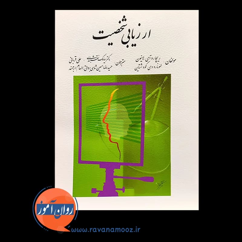 ارزیابی شخصیت – ریچارد آی لانیون — تصویر ۲