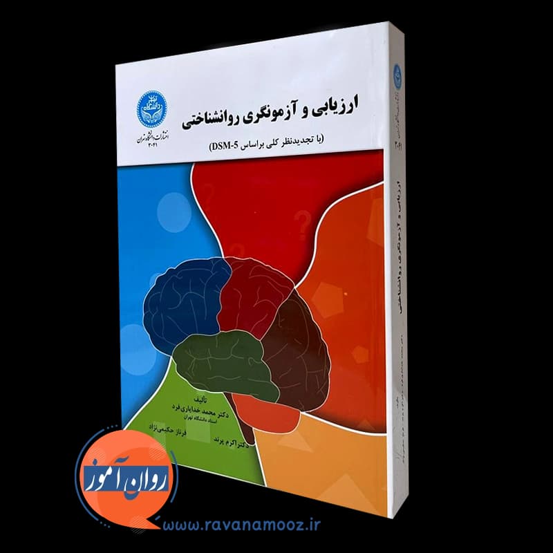 ارزیابی و آزمونگری روانشناختی
