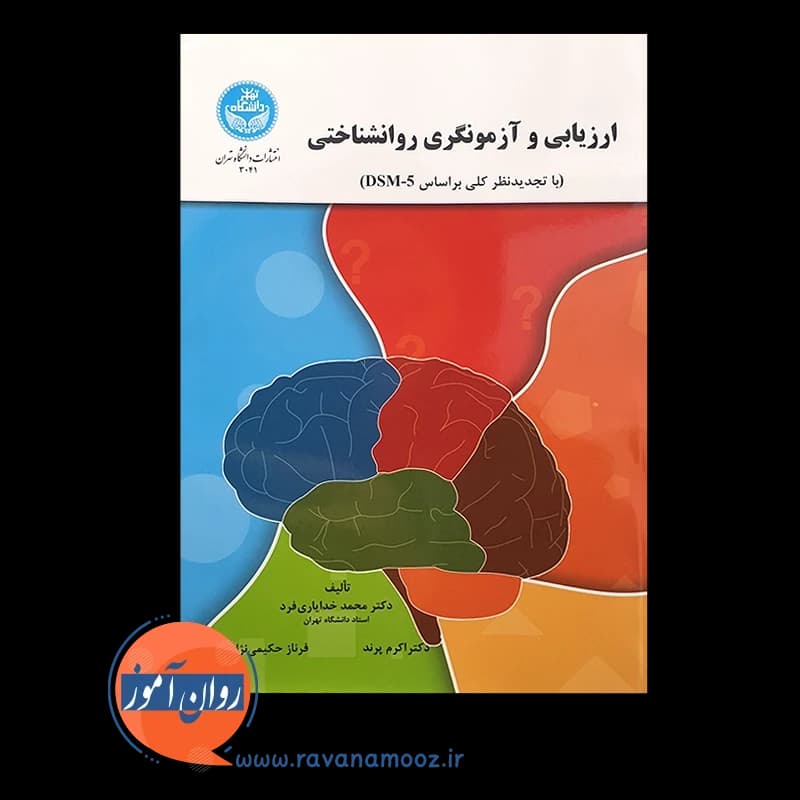 ارزیابی و آزمونگری روانشناختی — تصویر ۲