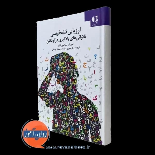 ارزیابی تشخیصی ناتوانی های یادگیری در کودکان — تصویر ۴