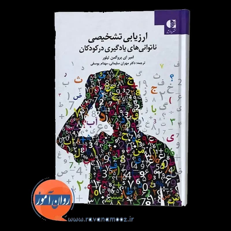 ارزیابی تشخیصی ناتوانی های یادگیری در کودکان — تصویر ۲